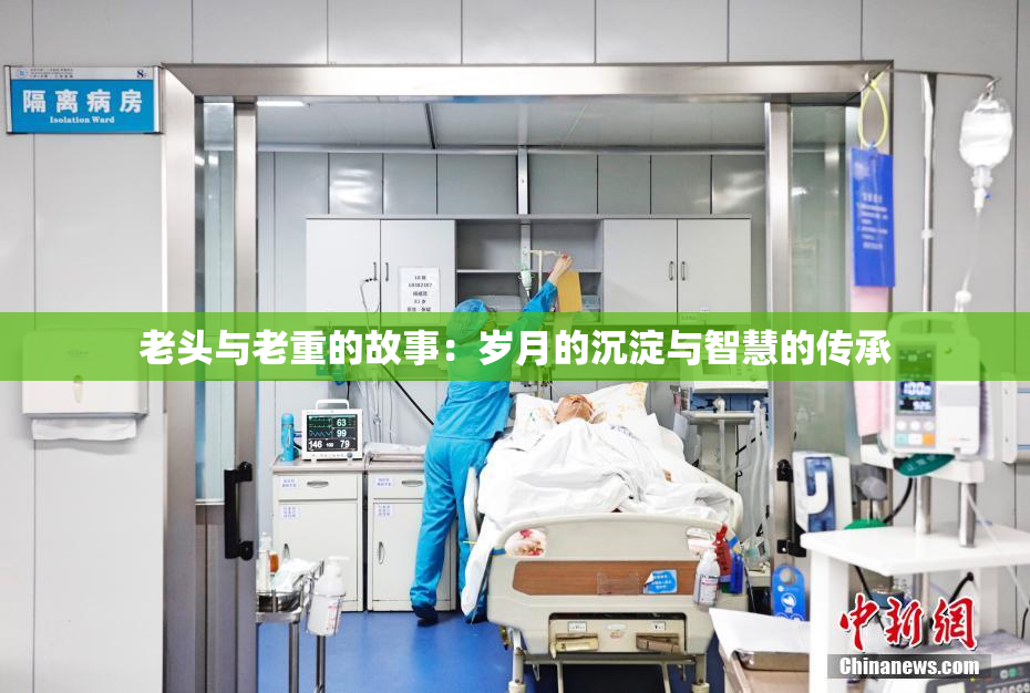 老头与老重的故事：岁月的沉淀与智慧的传承
