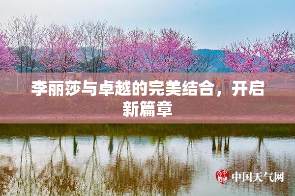 李丽莎与卓越的完美结合，开启新篇章