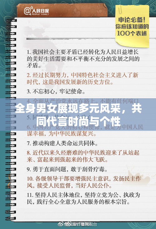 全身男女展现多元风采，共同代言时尚与个性