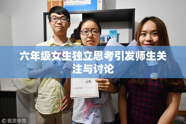 六年级女生独立思考引发师生关注与讨论