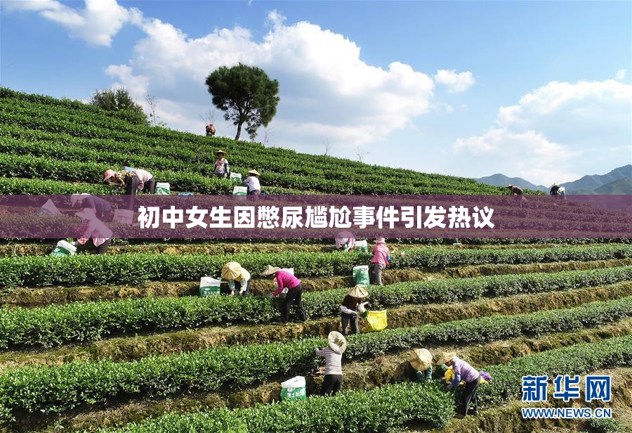 初中女生因憋尿尴尬事件引发热议