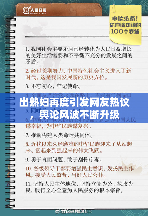 出熟妇再度引发网友热议，舆论风波不断升级