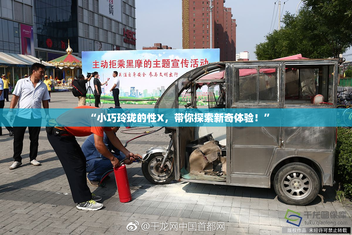 “小巧玲珑的性X，带你探索新奇体验！”