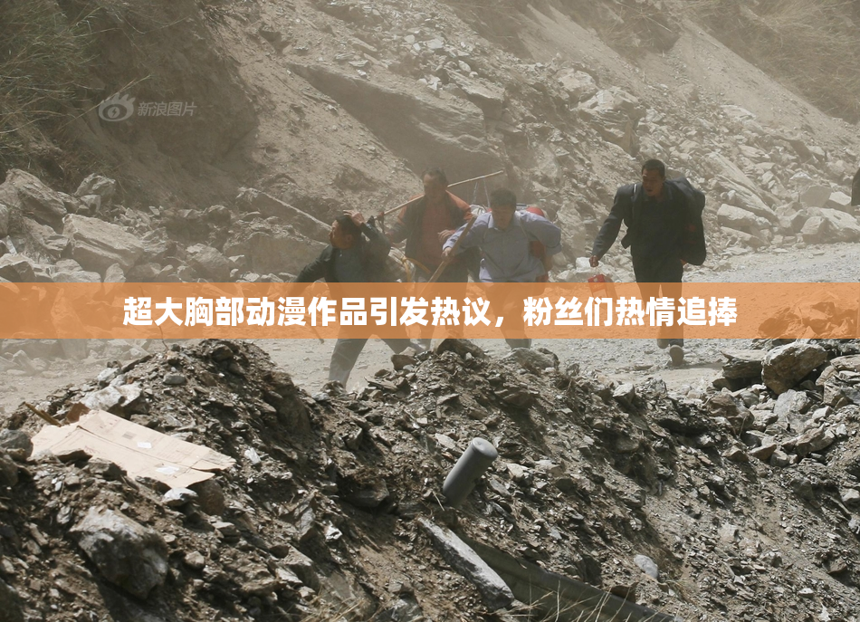 超大胸部动漫作品引发热议，粉丝们热情追捧