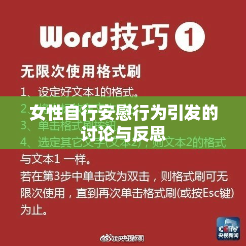 女性自行安慰行为引发的讨论与反思