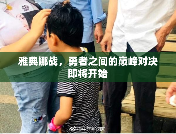 雅典娜战，勇者之间的巅峰对决即将开始
