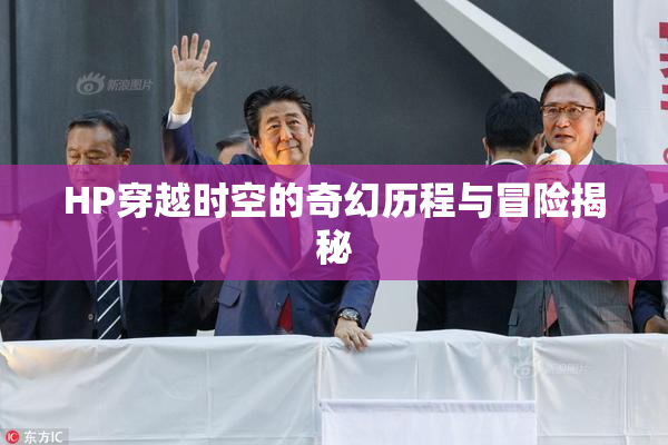 HP穿越时空的奇幻历程与冒险揭秘