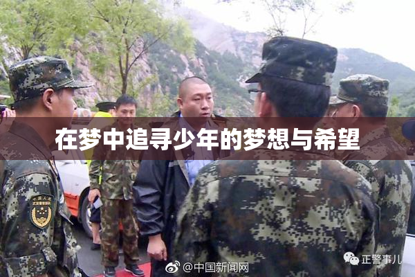 在梦中追寻少年的梦想与希望