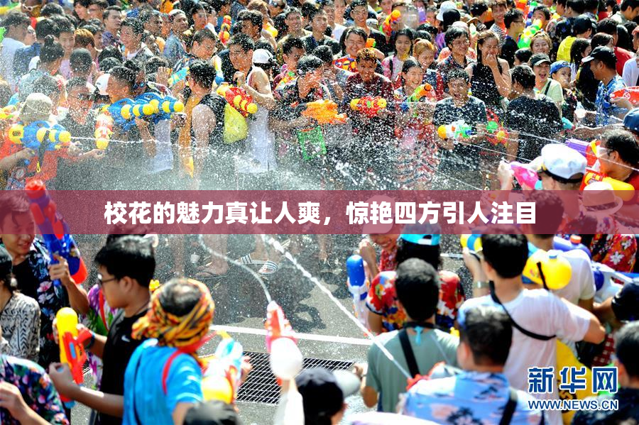 校花的魅力真让人爽，惊艳四方引人注目