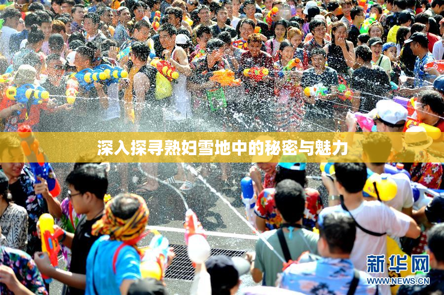 深入探寻熟妇雪地中的秘密与魅力
