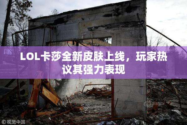 LOL卡莎全新皮肤上线，玩家热议其强力表现