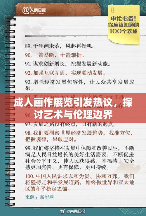 成人画作展览引发热议，探讨艺术与伦理边界