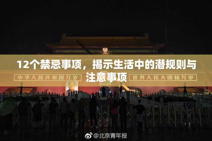 12个禁忌事项，揭示生活中的潜规则与注意事项