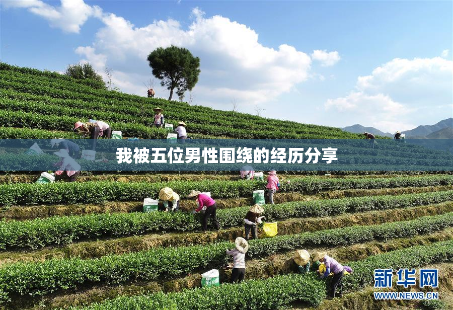 我被五位男性围绕的经历分享