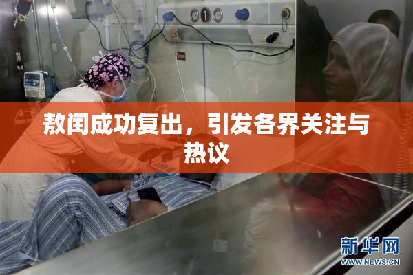 敖闰成功复出，引发各界关注与热议