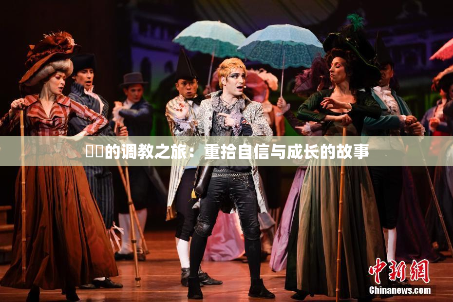 妺妺的调教之旅：重拾自信与成长的故事