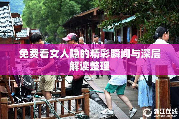 免费看女人隐的精彩瞬间与深层解读整理