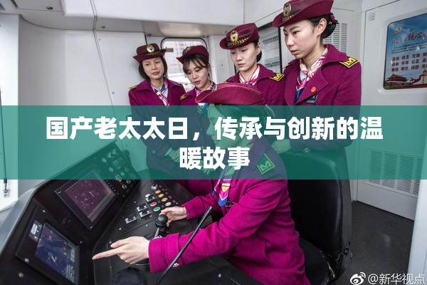 国产老太太日，传承与创新的温暖故事