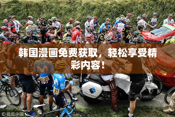 韩国漫画免费获取，轻松享受精彩内容！