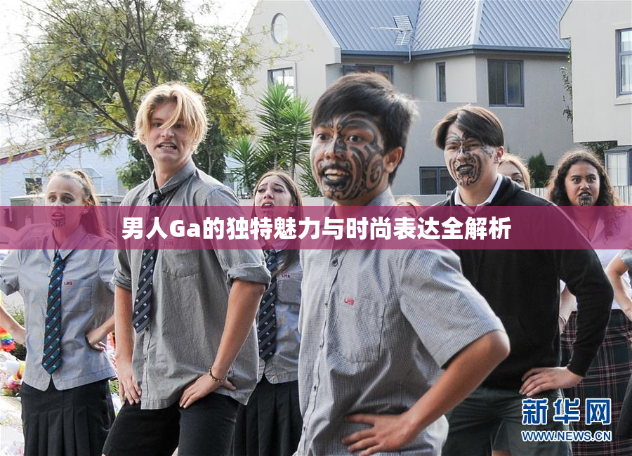 男人Ga的独特魅力与时尚表达全解析