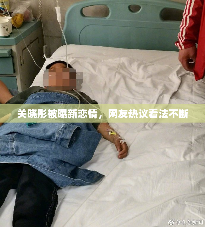 关晓彤被曝新恋情，网友热议看法不断