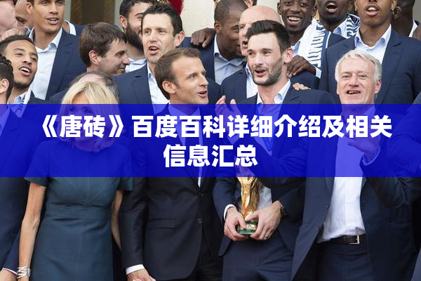 《唐砖》百度百科详细介绍及相关信息汇总