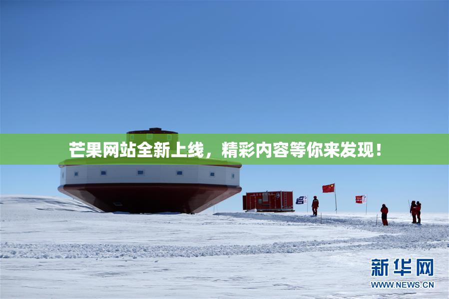 芒果网站全新上线，精彩内容等你来发现！