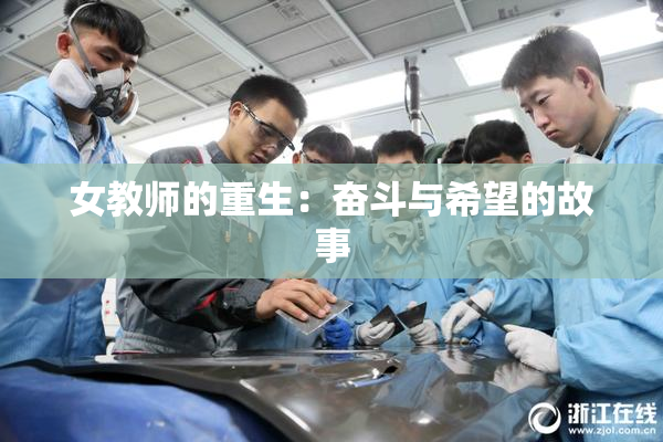 女教师的重生：奋斗与希望的故事