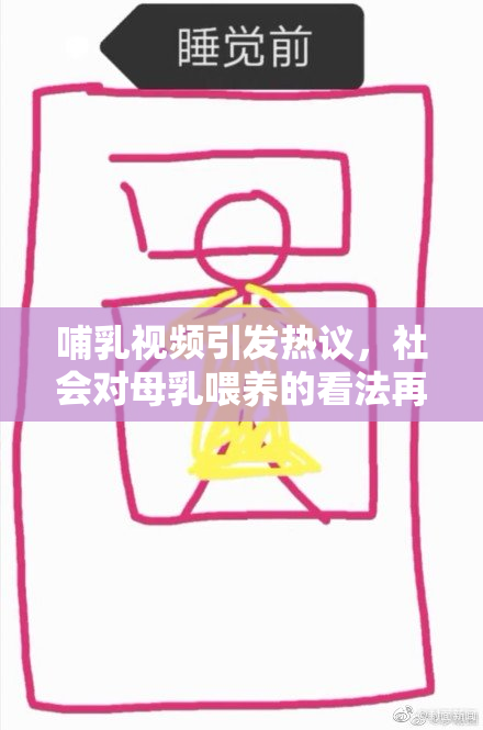 哺乳视频引发热议，社会对母乳喂养的看法再引讨论