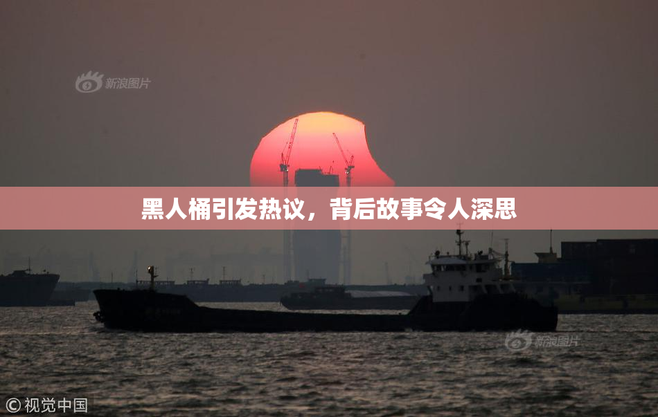 黑人桶引发热议，背后故事令人深思