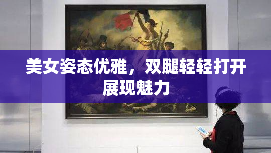 美女姿态优雅，双腿轻轻打开展现魅力