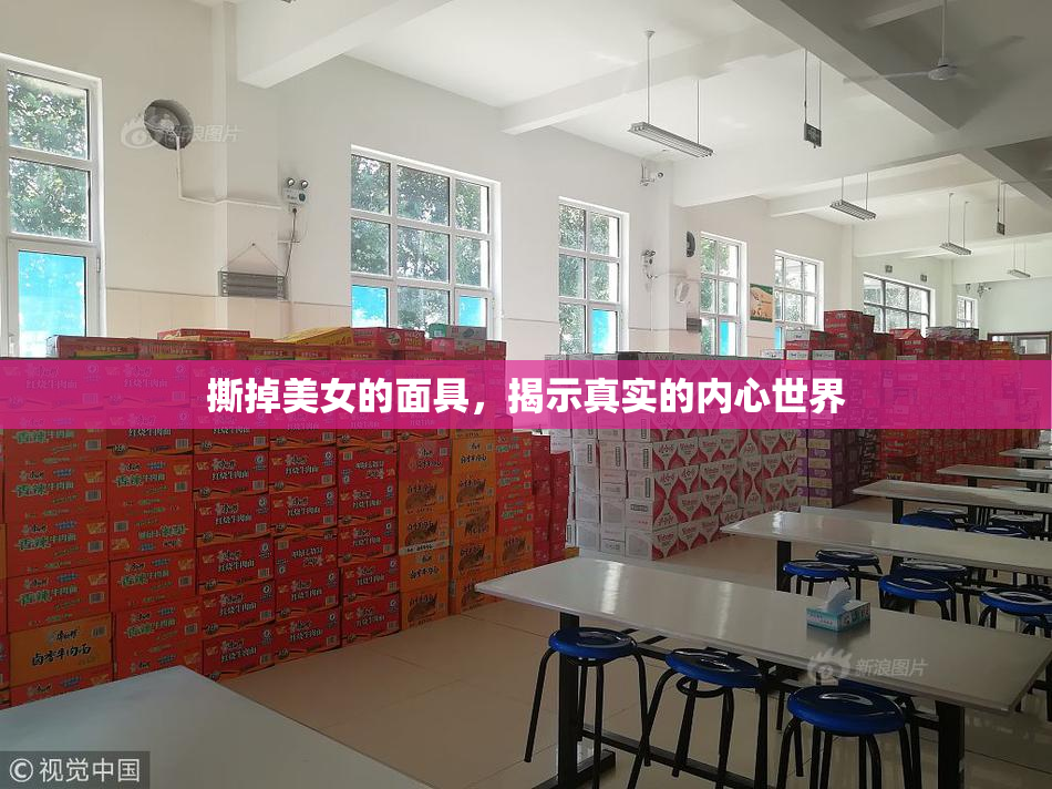 撕掉美女的面具，揭示真实的内心世界