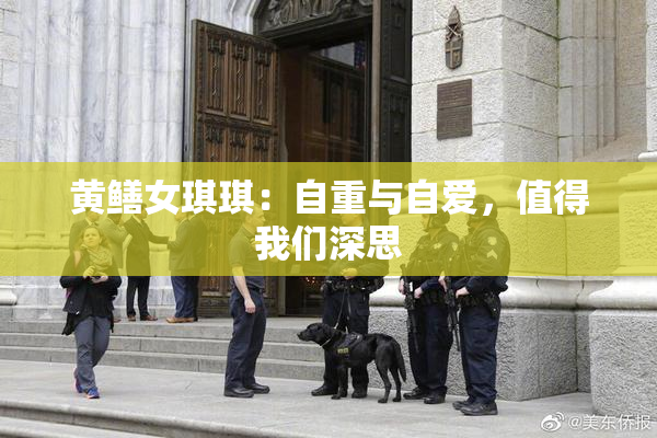 黄鳝女琪琪：自重与自爱，值得我们深思