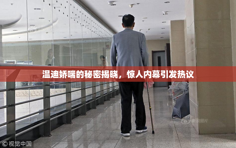 温迪娇喘的秘密揭晓，惊人内幕引发热议