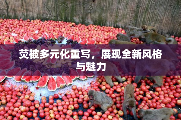 荧被多元化重写，展现全新风格与魅力
