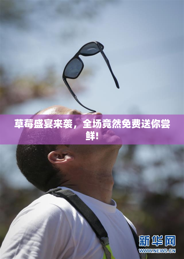 草莓盛宴来袭，全场竟然免费送你尝鲜!