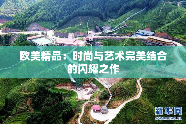 欧美精品：时尚与艺术完美结合的闪耀之作