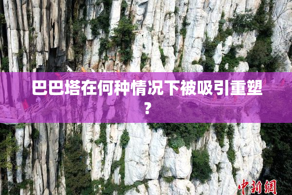 巴巴塔在何种情况下被吸引重塑？