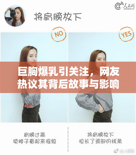 巨胸爆乳引关注，网友热议其背后故事与影响