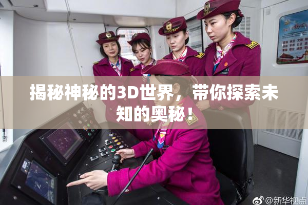 揭秘神秘的3D世界，带你探索未知的奥秘！