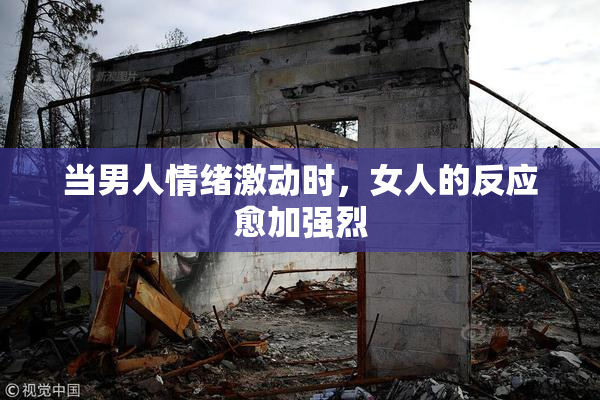 当男人情绪激动时，女人的反应愈加强烈