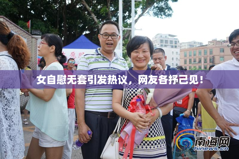 女自慰无套引发热议，网友各抒己见！
