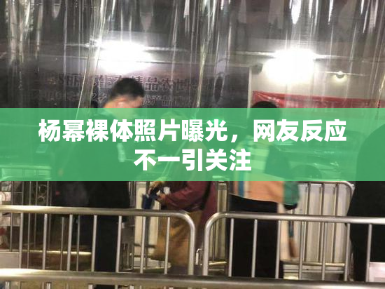杨幂裸体照片曝光，网友反应不一引关注
