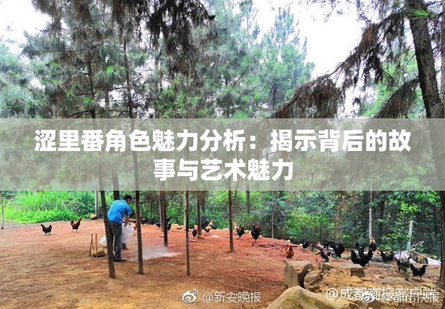 涩里番角色魅力分析：揭示背后的故事与艺术魅力