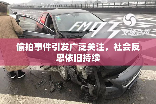 偷拍事件引发广泛关注，社会反思依旧持续
