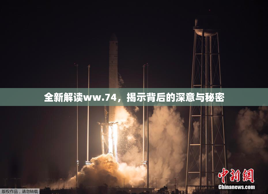 全新解读ww.74，揭示背后的深意与秘密