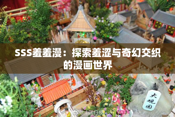 SSS羞羞漫：探索羞涩与奇幻交织的漫画世界