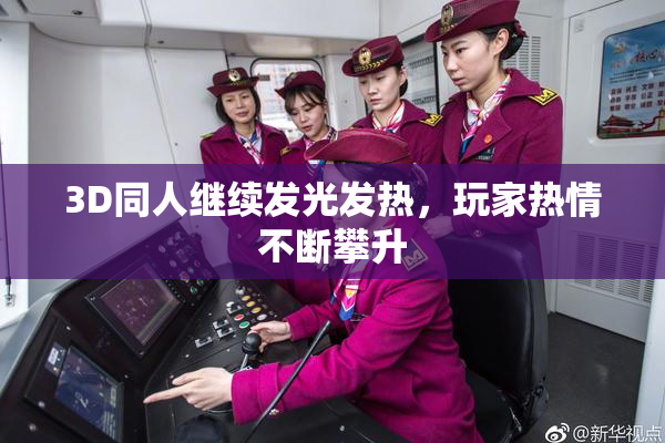 3D同人继续发光发热，玩家热情不断攀升