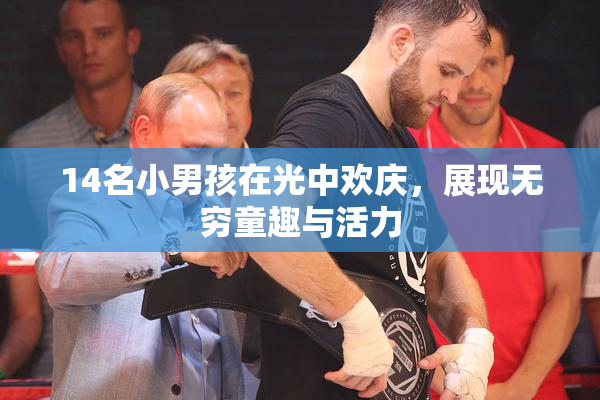 14名小男孩在光中欢庆，展现无穷童趣与活力