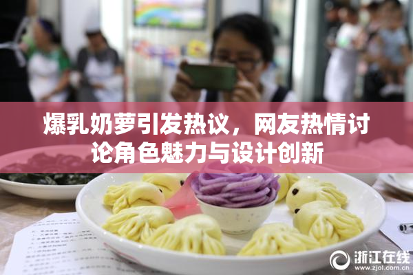 爆乳奶萝引发热议，网友热情讨论角色魅力与设计创新